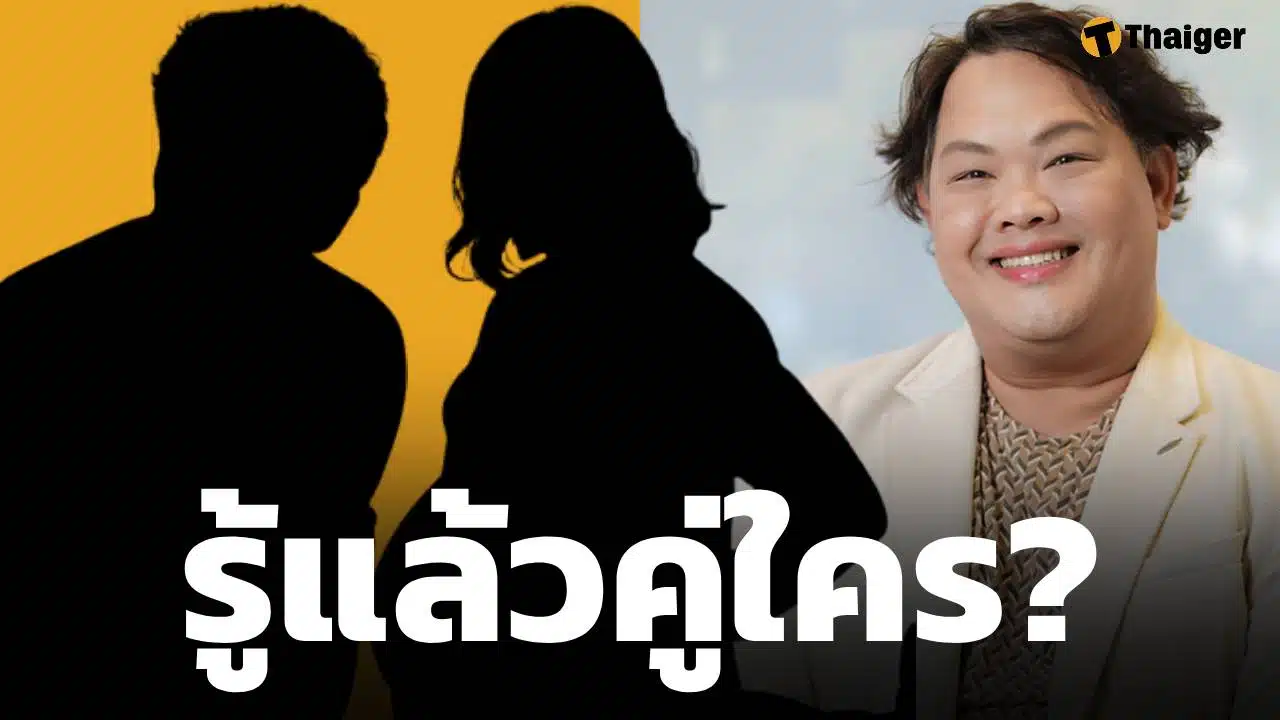 ตัวแม่คอนเฟิร์ม รู้ตัวแล้ว "ดาราชายเลิกเมียฝรั่ง หลังรู้ไม่ใช่พ่อของลูก" คือใคร? ฟันธงคำตอบวันนี้