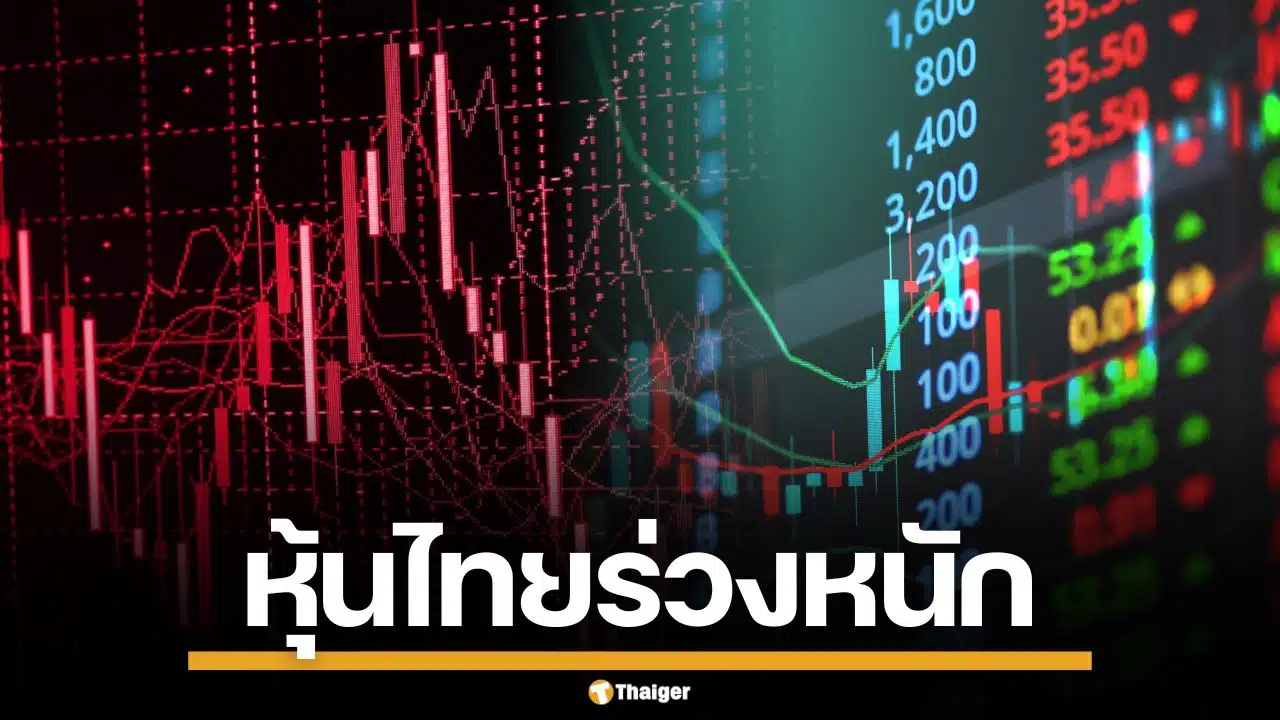 พิษสงครามลามทุ่ง หุ้นไทยร่วงหนัก ดัชนีดิ่งเหวเฉียด 100 จุด จับตา 'เซอร์กิตเบรกเกอร์'