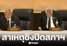 ศิริกัญญา เผย ประธานสภาชิงสั่งปิดประชุมกะทันหัน เพราะปวดฉี่