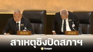 ศิริกัญญา เผย ประธานสภาชิงสั่งปิดประชุมกะทันหัน เพราะปวดฉี่