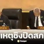 ศิริกัญญา เผย ประธานสภาชิงสั่งปิดประชุมกะทันหัน เพราะปวดฉี่