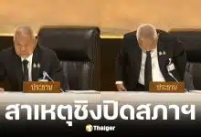 ศิริกัญญา เผย ประธานสภาชิงสั่งปิดประชุมกะทันหัน เพราะปวดฉี่