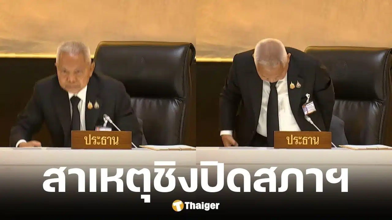 ศิริกัญญา เผย ประธานสภาชิงสั่งปิดประชุมกะทันหัน เพราะปวดฉี่