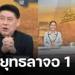 สาเหตุไร้เงา สรยุทธ จัดรายการเรื่องเล่าเสาร์อาทิตย์วันนี้ แฟนข่าวแปลกใจ ดร.หมวย ทำหน้าที่แทน
