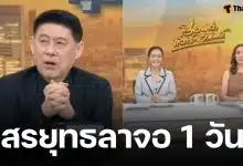สาเหตุไร้เงา สรยุทธ จัดรายการเรื่องเล่าเสาร์อาทิตย์วันนี้ แฟนข่าวแปลกใจ ดร.หมวย ทำหน้าที่แทน