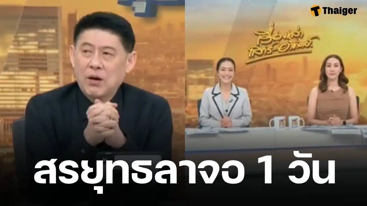 สาเหตุไร้เงา สรยุทธ จัดรายการเรื่องเล่าเสาร์อาทิตย์วันนี้ แฟนข่าวแปลกใจ ดร.หมวย ทำหน้าที่แทน