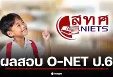 ประกาศแล้ว ผลสอบ O-NET 69 ป.6 ปีการศึกษา 2568 เช็กคะแนนได้เลยที่นี่