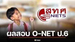 ประกาศแล้ว ผลสอบ O-NET 69 ป.6 ปีการศึกษา 2568 เช็กคะแนนได้เลยที่นี่