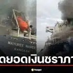 ก.แรงงานเปิดยอดเงินชราภาพ 3 ลูกเรือไทยสูญหายช่องแคบฮอร์มุซ น้อยสุด 678 บาท