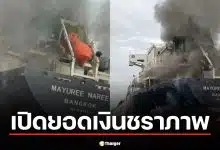 ก.แรงงานเปิดยอดเงินชราภาพ 3 ลูกเรือไทยสูญหายช่องแคบฮอร์มุซ น้อยสุด 678 บาท