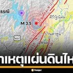 เผยต้นตอ แผ่นดินไหว จ.สุราษฎร์ฯ ต่อเนื่อง 12 ครั้งใกล้ เขื่อนรัชชประภา ยืนยันไม่กระทบ