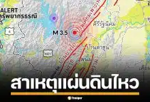 เผยต้นตอ แผ่นดินไหว จ.สุราษฎร์ฯ ต่อเนื่อง 12 ครั้งใกล้ เขื่อนรัชชประภา ยืนยันไม่กระทบ