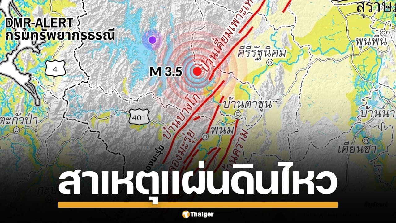 เผยต้นตอ แผ่นดินไหว จ.สุราษฎร์ฯ ต่อเนื่อง 12 ครั้งใกล้ เขื่อนรัชชประภา ยืนยันไม่กระทบ