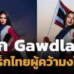 ประวัติ Gawdland แดร็กควีนไทยคนแรกผู้คว้ามง RuPaul’s Drag Race: UK vs. the World ซีซัน 3