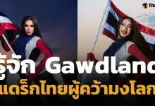 ประวัติ Gawdland แดร็กควีนไทยคนแรกผู้คว้ามง RuPaul’s Drag Race: UK vs. the World ซีซัน 3