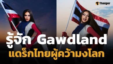 ประวัติ Gawdland แดร็กควีนไทยคนแรกผู้คว้ามง RuPaul’s Drag Race: UK vs. the World ซีซัน 3