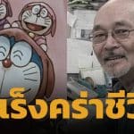 สิ้น ผู้กำกับฝีมือดี จากไปอย่างสงบ หลังป่วยมะเร็งปอด สิริอายุ 84 ปี แฟนๆ แห่อาลัย