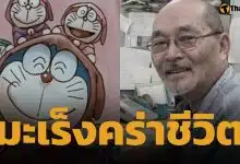 สิ้น ผู้กำกับฝีมือดี จากไปอย่างสงบ หลังป่วยมะเร็งปอด สิริอายุ 84 ปี แฟนๆ แห่อาลัย