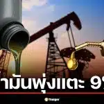 ราคาน้ำมันวันนี้ 12 มี.ค. 69 พุ่งแตะ 100 ดอลลาร์ หลังเรือน้ำมันถูกโจมตีเพิ่ม