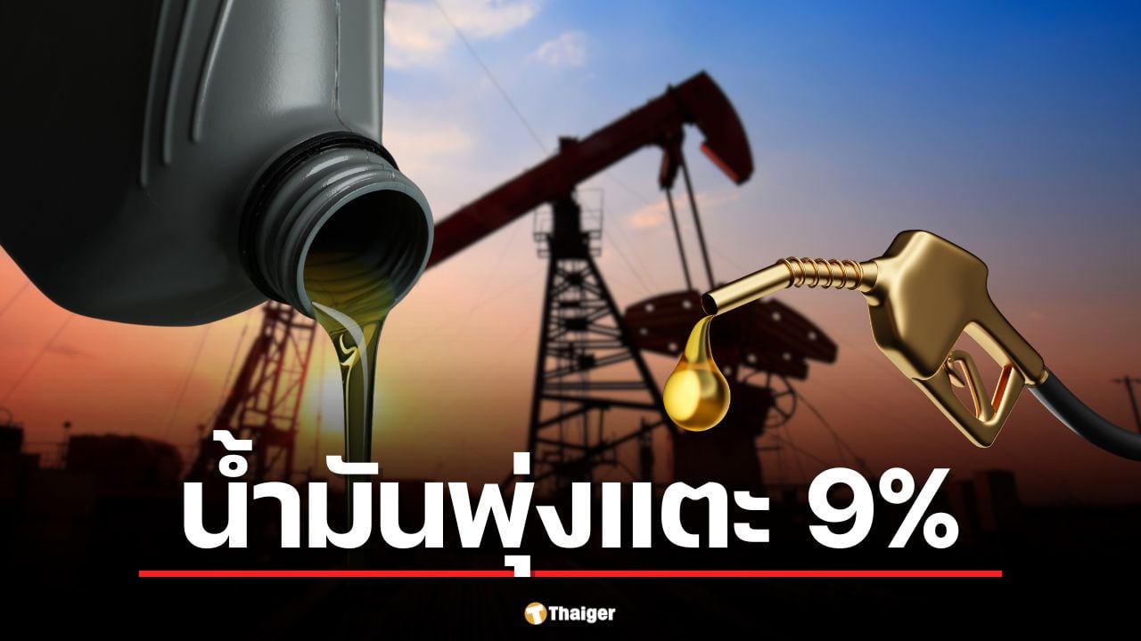 ราคาน้ำมันวันนี้ 12 มี.ค. 69 พุ่งแตะ 100 ดอลลาร์ หลังเรือน้ำมันถูกโจมตีเพิ่ม