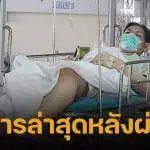 ภรรยาโยกเยก เชิญยิ้ม อัปเดตอาการตลกดัง หลังผ่าตัดกระดูกทับเส้นประสาท