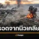 2 ประเทศนี้เท่านั้น จะรอดชีวิต หากเกิดสงครามโลกครั้งที่ 3 จากอาวุธนิวเคลียร์