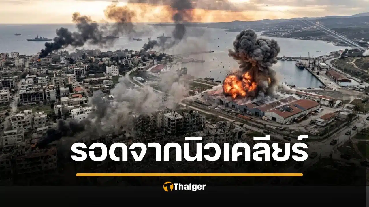 2 ประเทศนี้เท่านั้น จะรอดชีวิต หากเกิดสงครามโลกครั้งที่ 3 จากอาวุธนิวเคลียร์