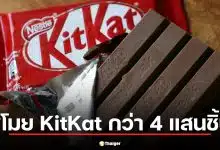 เนสท์เล่เตือนระวังของโจร! คนร้ายดักปล้น 'คิทแคท' รุ่น F1 ล็อตใหญ่ 12 ตัน