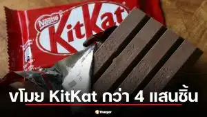 เนสท์เล่เตือนระวังของโจร! คนร้ายดักปล้น 'คิทแคท' รุ่น F1 ล็อตใหญ่ 12 ตัน