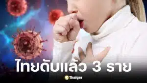 ไข้กาฬหลังแอ่นในไทยดับแล้ว 3 คน