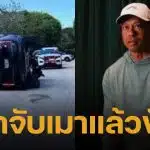พญาเสือสิ้นลาย "ไทเกอร์ วูดส์" ถูกรวบข้อหาเมาแล้วขับ ซิ่งรถพลิกคว่ำกลางฟลอริดา