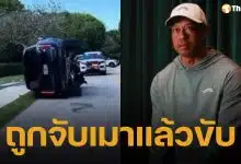พญาเสือสิ้นลาย "ไทเกอร์ วูดส์" ถูกรวบข้อหาเมาแล้วขับ ซิ่งรถพลิกคว่ำกลางฟลอริดา