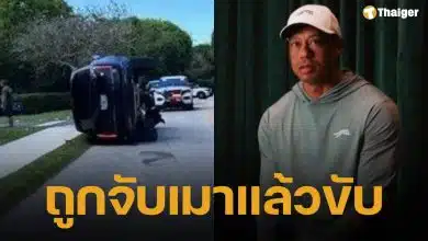 พญาเสือสิ้นลาย "ไทเกอร์ วูดส์" ถูกรวบข้อหาเมาแล้วขับ ซิ่งรถพลิกคว่ำกลางฟลอริดา