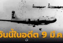 วันนี้ในอดีต 9 มีนาคม 1945