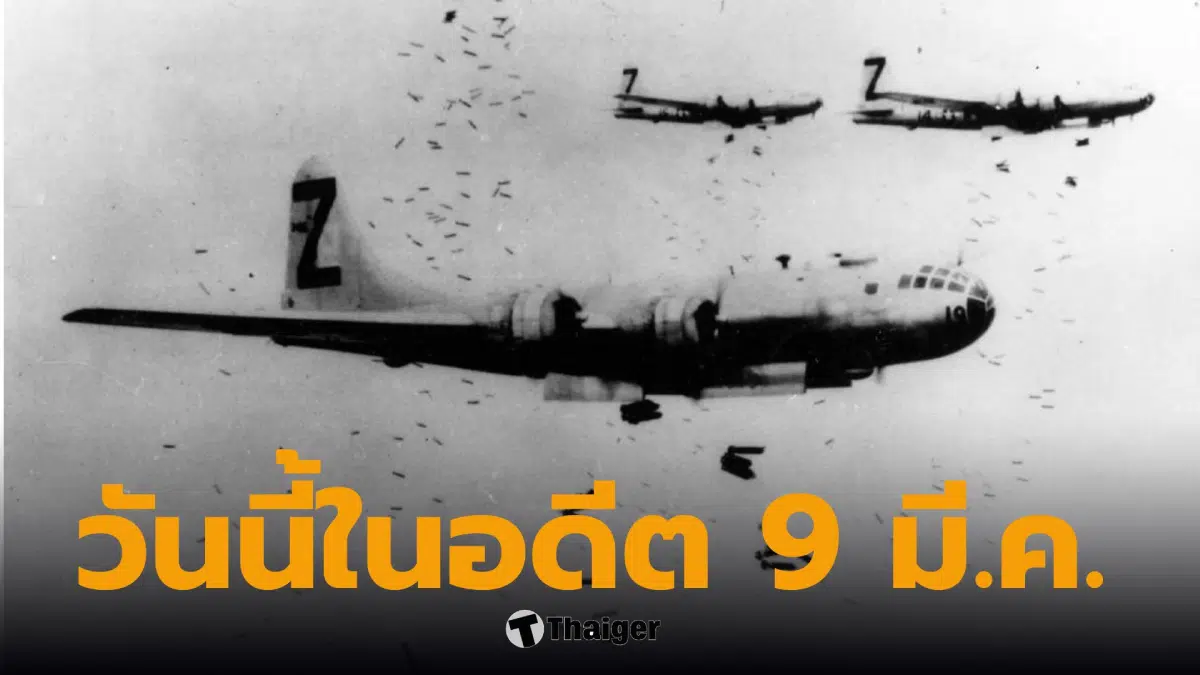วันนี้ในอดีต 9 มีนาคม 1945