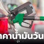 ราคาน้ำมันวันที่ 29 มีนาคม