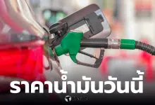 ราคาน้ำมันวันที่ 29 มีนาคม