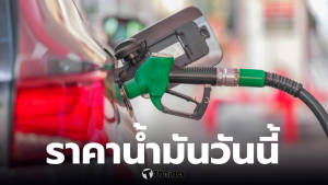 ราคาน้ำมันวันที่ 29 มีนาคม