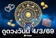 ดูดวงวันนี้ 4 3 69
