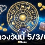 ดูดวงวันนี้ 5 3 69