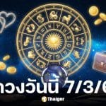 ดูดวงวันนี้ 7 3 69