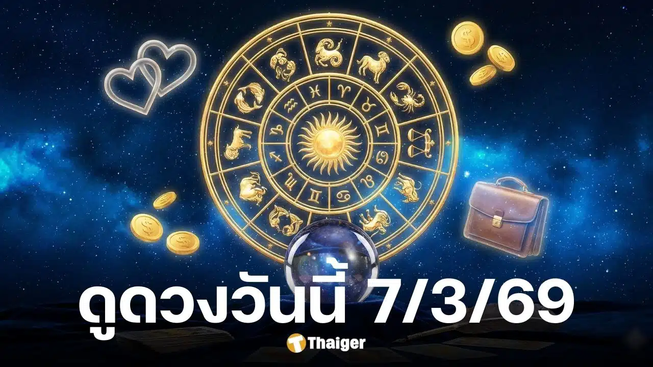 ดูดวงวันนี้ 7 3 69