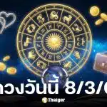 ดูดวงวันนี้ 8 3 69