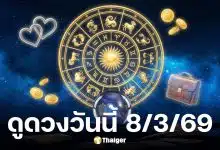 ดูดวงวันนี้ 8 3 69