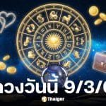 ดูดวงวันนี้ 9 3 69