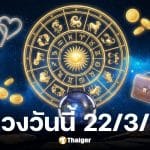 ดูดวงวันนี้ 22 3 69