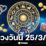 ดูดวงวันนี้ 25 3 69