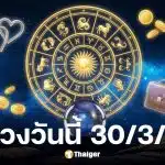 ดูดวงวันนี้ 30 3 69