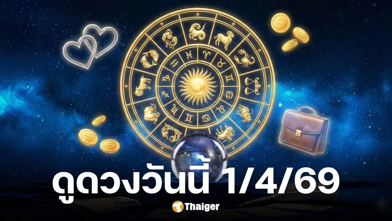 ดูดวงวันนี้ 1 4 69