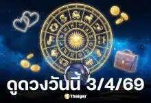 ดูดวงวันนี้ 3 4 69